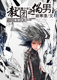 《(驅魔同人)教團之偽男》