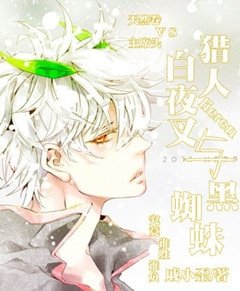 《(猎人同人)白夜叉与黑蜘蛛》