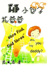 （HP同人）小包子找爸爸