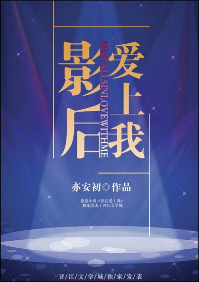 《影后爱上我》