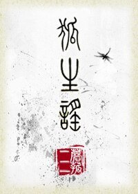 《狐生謠》