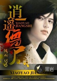 《逍遥僵尸》