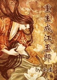 《(絕代雙驕同人)重生成江玉郎》