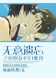 無意遺忘之愛你在心口難開