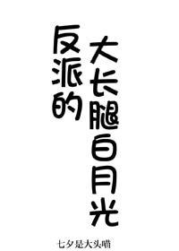 反派的大長腿白月光