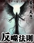 《反噬法則》