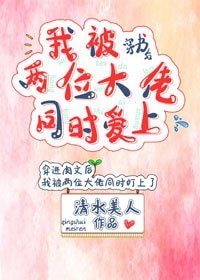 《穿书后我被两位大佬同时爱上》