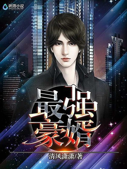 《最強豪婿.》