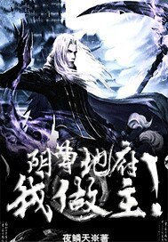 《陰曹地府我做主》