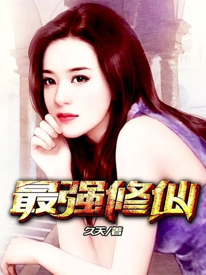 最強修仙