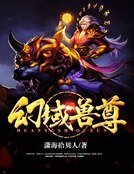 《幻域兽尊》