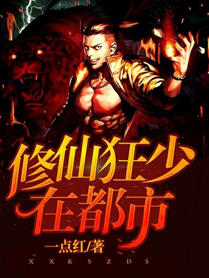 《修仙狂少在都市》