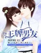 《王牌男友》