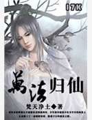 《萬法歸仙》