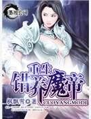《重生之錯養魔帝》