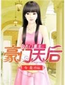 《名門重生:豪門天后》