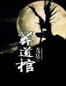 《葬道棺》