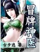 《冒牌神醫》