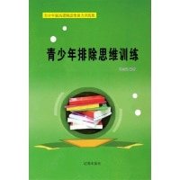 青少年排除思維訓練(精裝）
