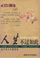 人生不過如此