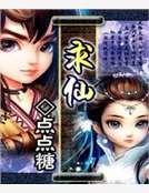 《求仙》