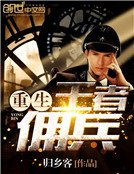 《重生王者傭兵》