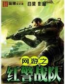 網遊之紅警戰隊