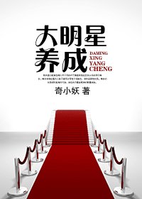 《大明星養成》