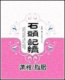 《(紅樓夢同人)紅樓情劫》