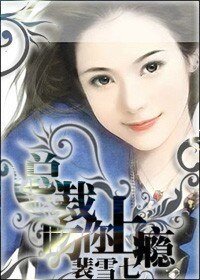 《總裁,吻你上癮》