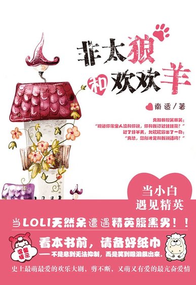 《非太狼和歡歡羊(出書版)》