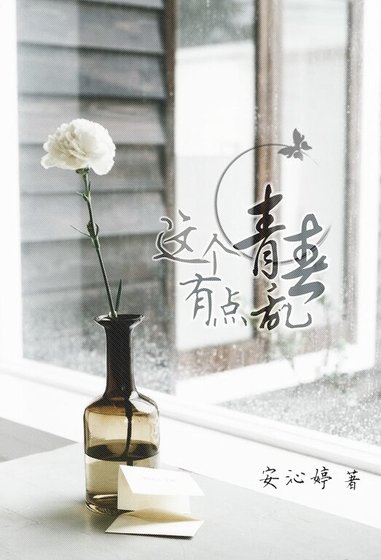 《這個青春有點亂/左岸》