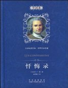《懺悔錄》