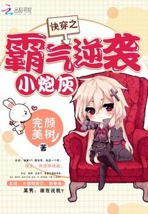 《快穿之霸氣逆襲小炮灰》