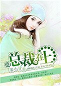《總裁在上》