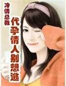 《冷情總裁:代孕情人別想逃》
