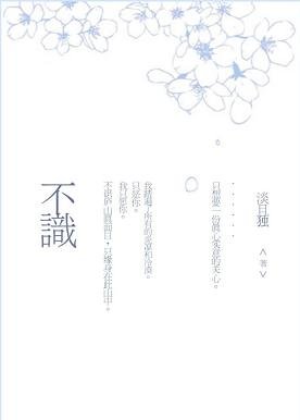 《不識》