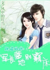 《翹婚媽咪:爹地別霸牀》
