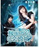 極品少總戀嫦娥