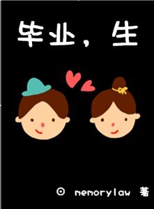 《畢業,生》