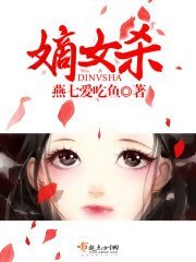 《嫡女杀》