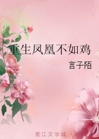 《重生鳳凰不如雞》