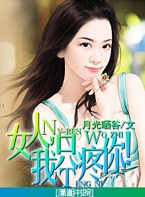 《女人,我只疼你!(寵文)》