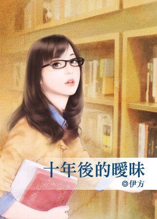 《十年後的曖昧》