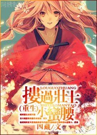 《摟過壯士小蠻腰(重生)》