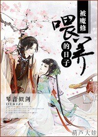 《被魔修餵養的日子》