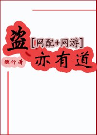 [網配+網遊]盜亦有道