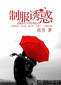 《制服诱惑》