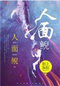 《人面鯢》