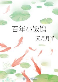 《百年小飯館》